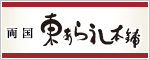 両国 東あられ本舗