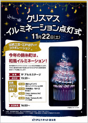 「錦糸町イルミネーション2014点灯式」開催（11/22）