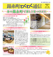 「錦糸町わくわく通信」第36号